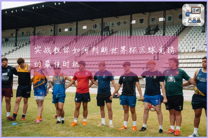 实战教你如何判断世界杯买球竞猜的最佳时机
