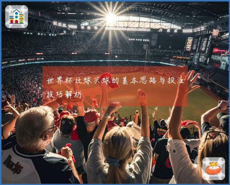 世界杯让球买球的基本思路与投注技巧解析